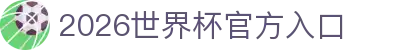 2026世界杯官方入口_国际足联世界杯官方平台_直播最新赛程