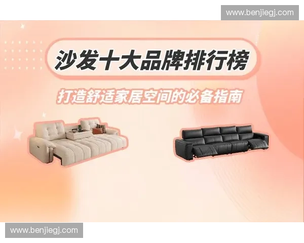 十大家居品牌精选指南打造舒适美好生活空间新体验引领品质居家潮流