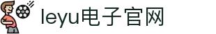 leyu.乐鱼(集团)智能科技股份有限公司网站